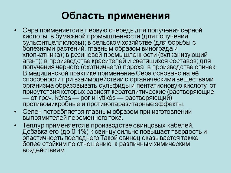 Область применения Сера применяется в первую очередь для получения серной кислоты: в бумажной промышленности